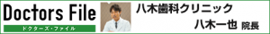 ドクターズファイル