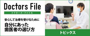 ドクターズファイル